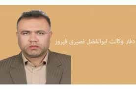 عکس دفتر وکالت ابوالفضل نصیری فیروز در محله نیروهوایی
