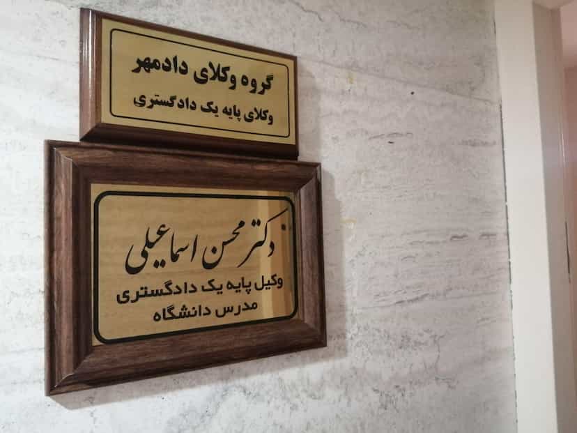 عکس وکیل پایه دادگستری محسن اسماعیلی (مدرس دانشگاه)