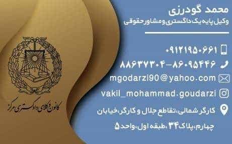 عکس وکیل دادگستری محمد گودرزی