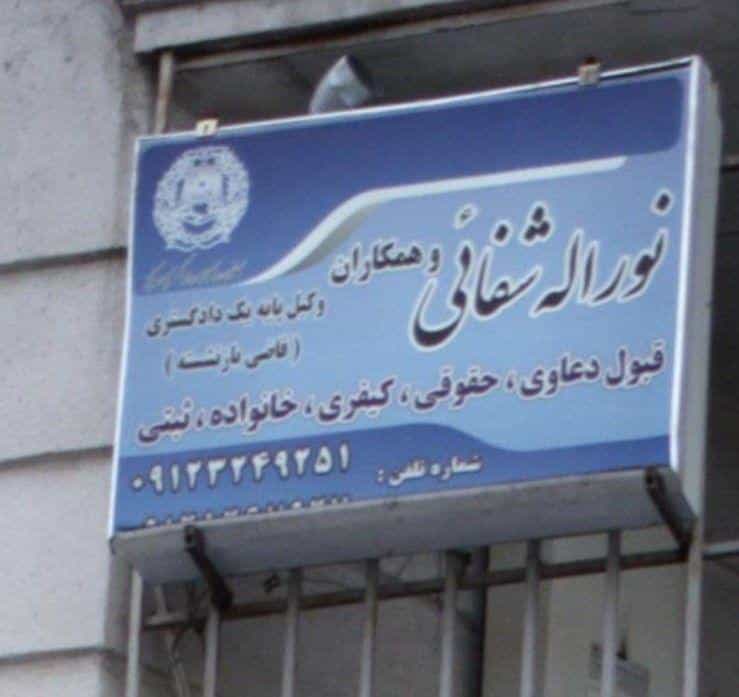 عکس دفتر وکالت نوراله شفائی و همکاران
