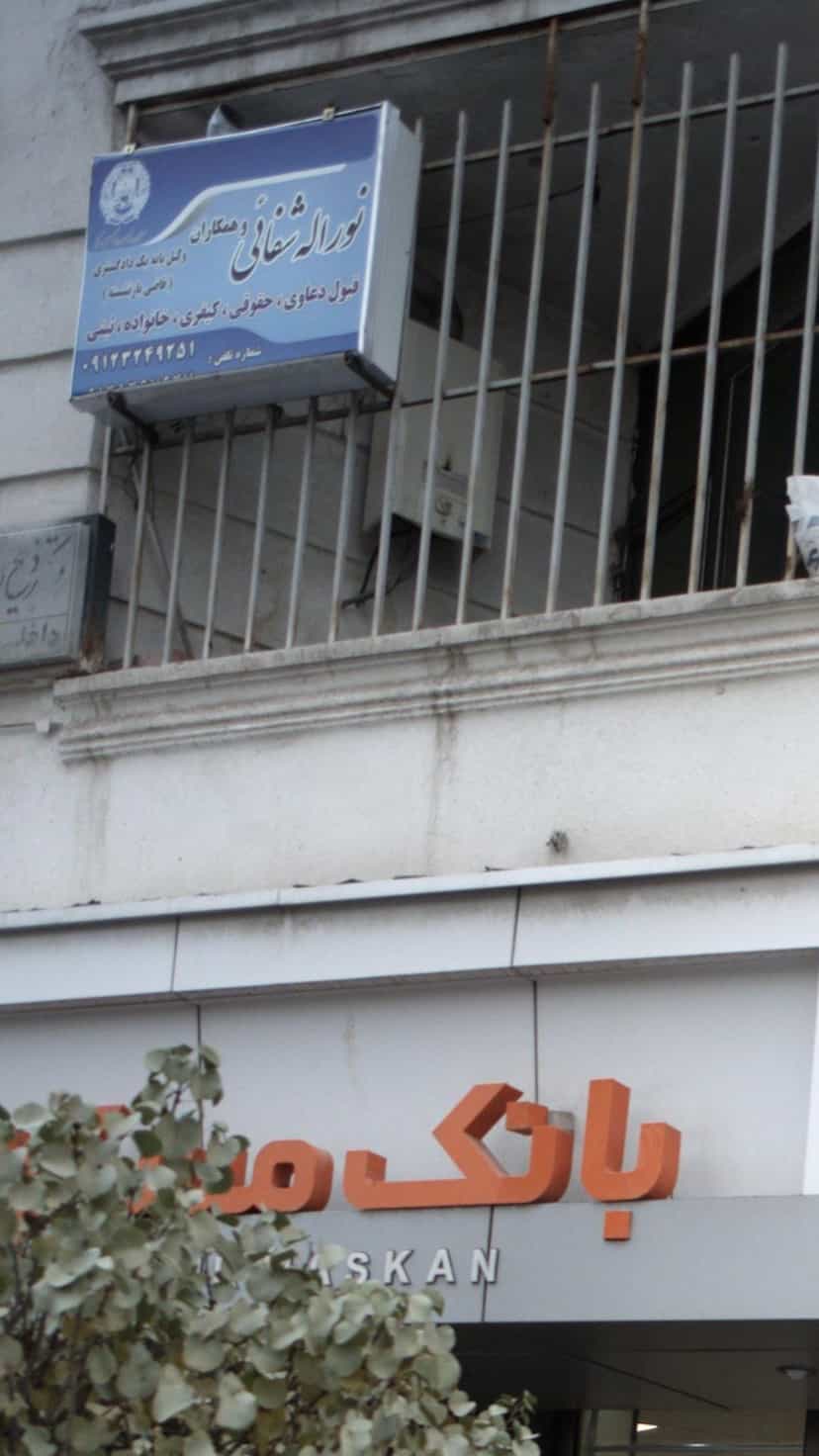 عکس دفتر وکالت نوراله شفائی و همکاران