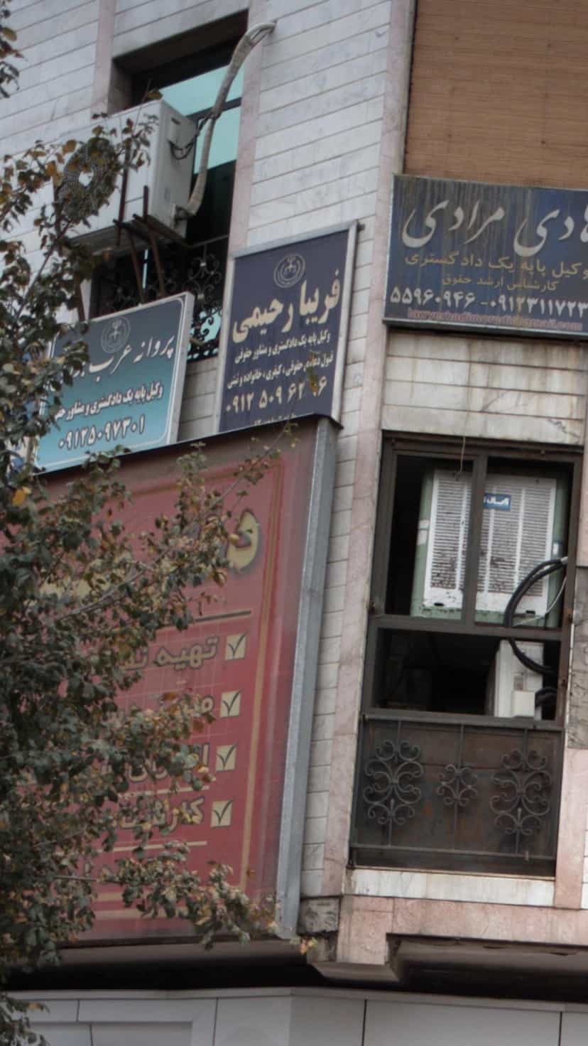 عکس فریبا رحیمی - وکیل پایه یک دادگستری