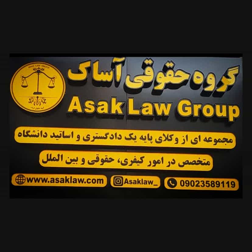 عکس گروه وکلای حقوقی آساک