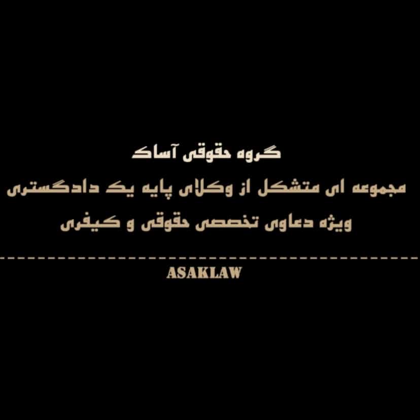 عکس گروه وکلای حقوقی آساک