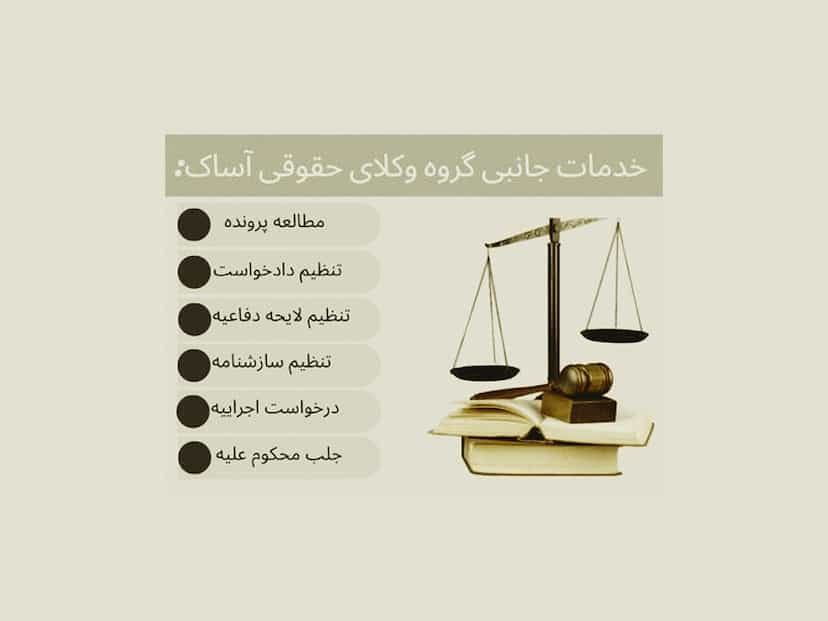 عکس گروه وکلای حقوقی آساک