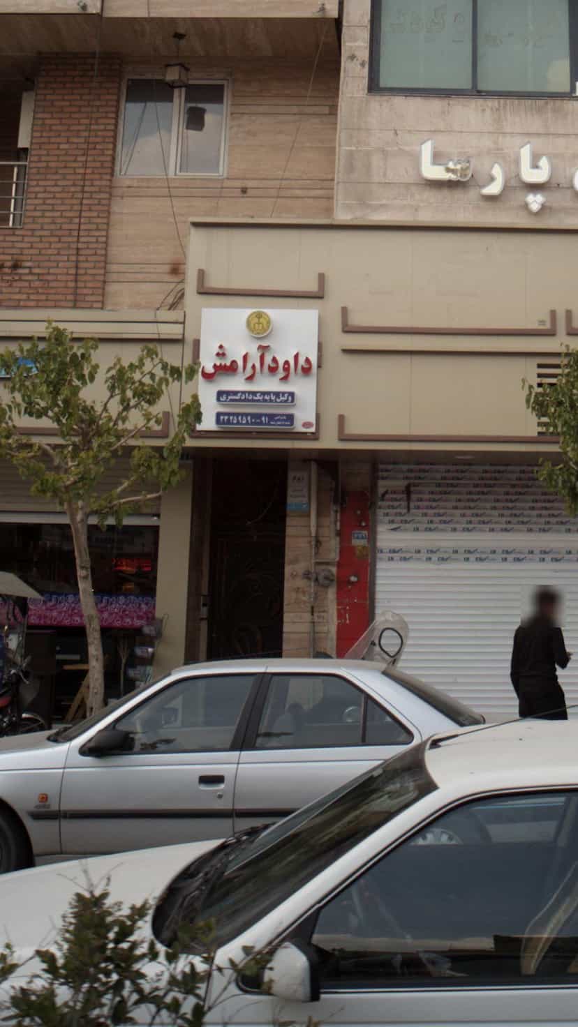 عکس داود آرامش