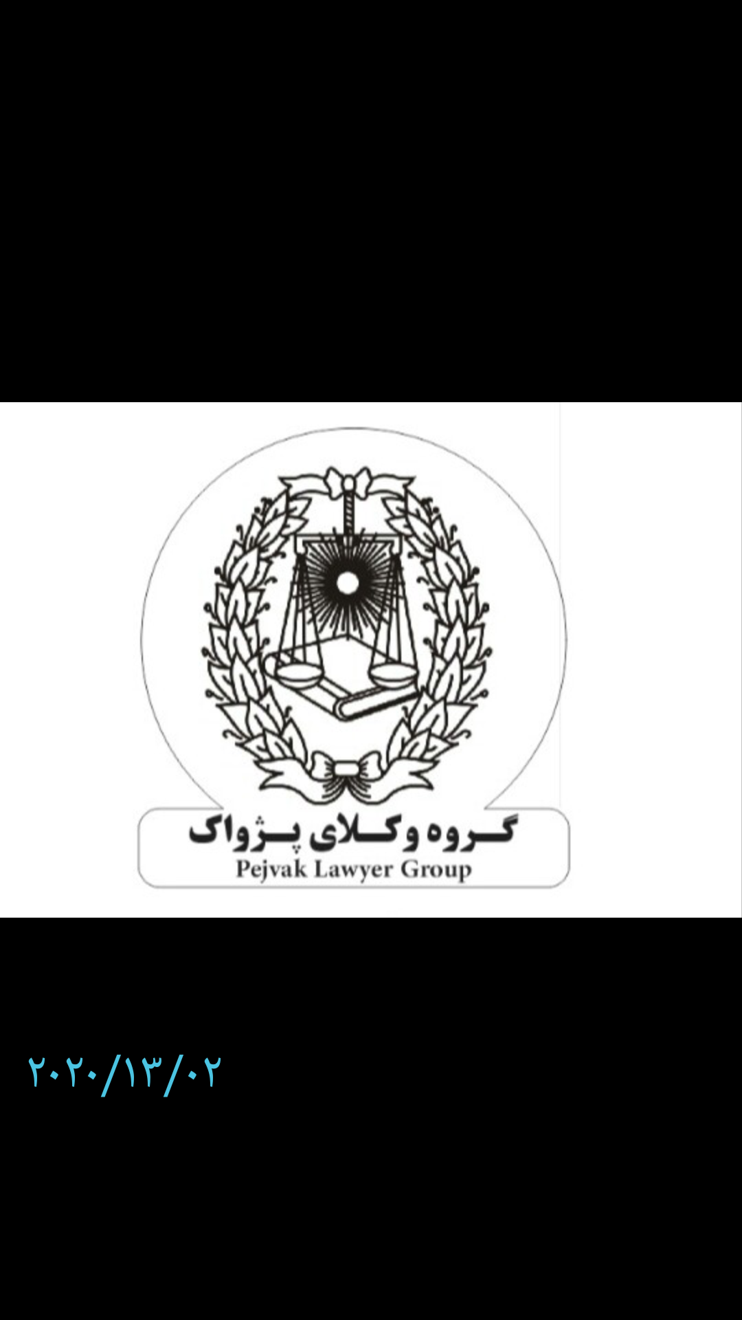 عکس گروه وکلای پژواک