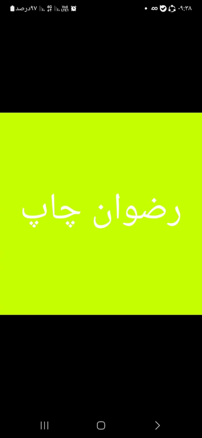 عکس رضوان چاپ