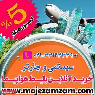 عکس آژانس هواپیمایی موج زمزم