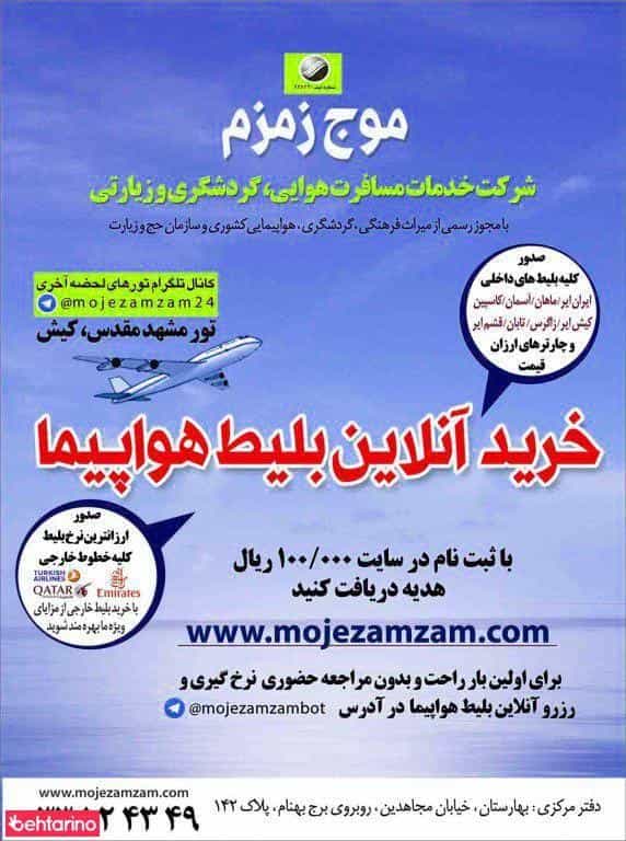 عکس آژانس هواپیمایی موج زمزم