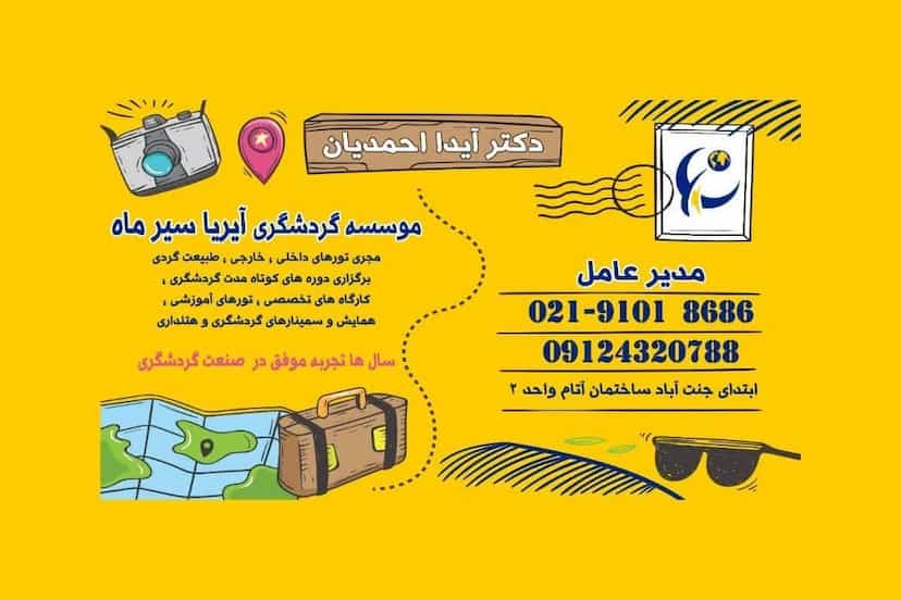 عکس آیریا سیر ماه_مدیر‌ عامل :آیدا احمدیان