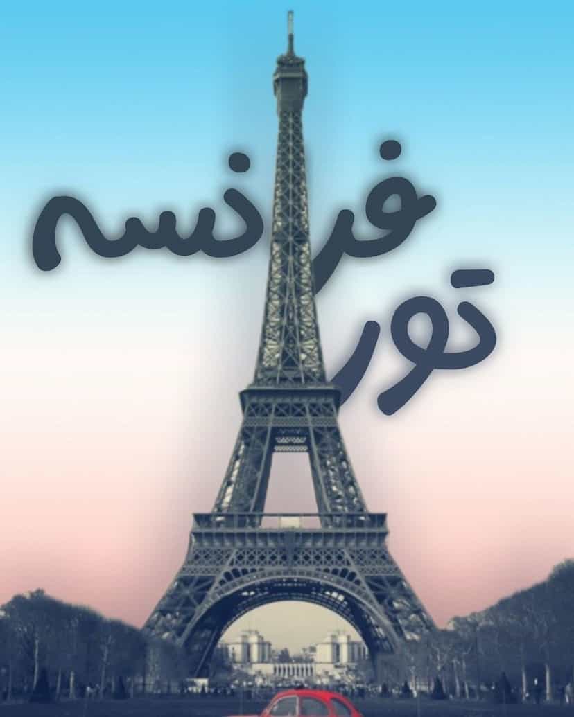 عکس آژانس هواپیمایی و مسافرتى آهنگ پرواز