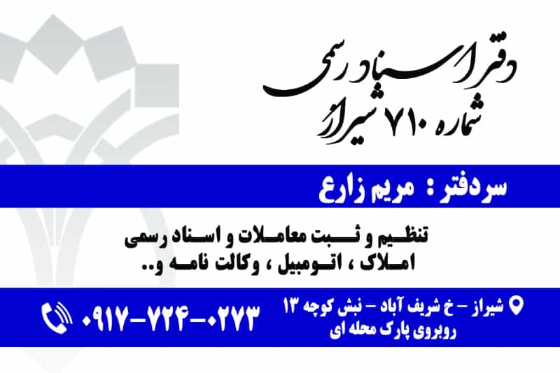 عکس دفتر اسناد رسمی ۷۱۰ شیراز