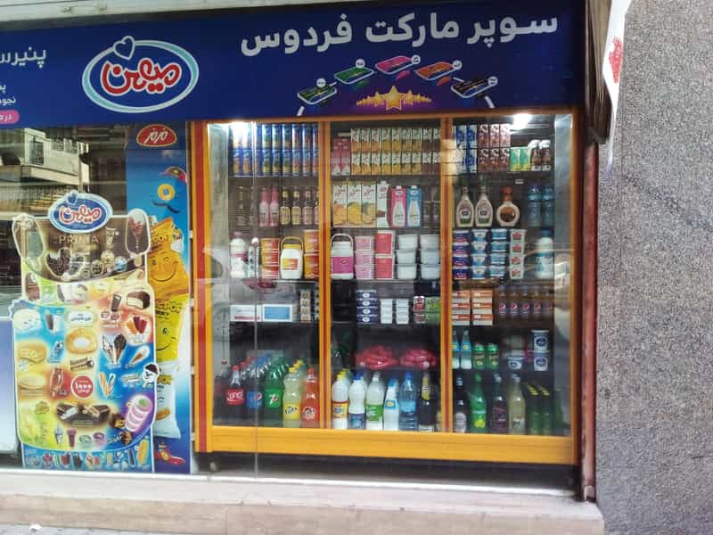 عکس سوپرمارکت فردوس در شهر اسلام‌شهر