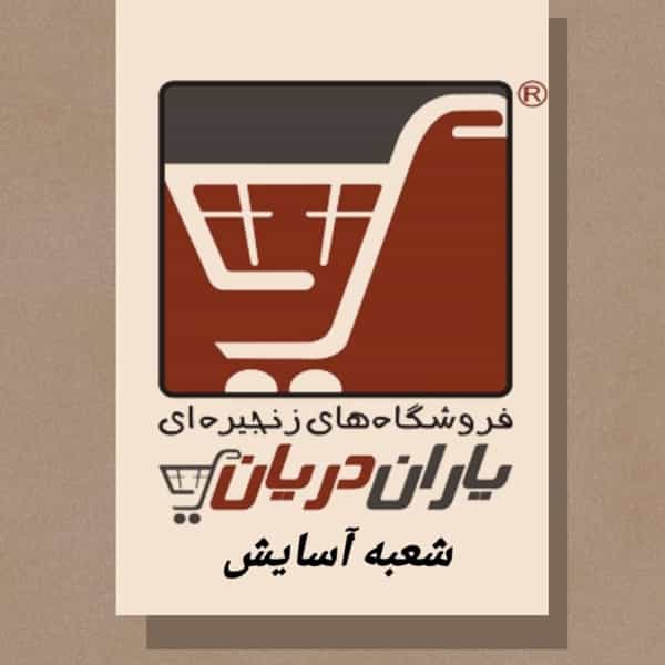 عکس فروشگاه یاران دریان شعبه آسایش کوی فدک اسلام‌شهر