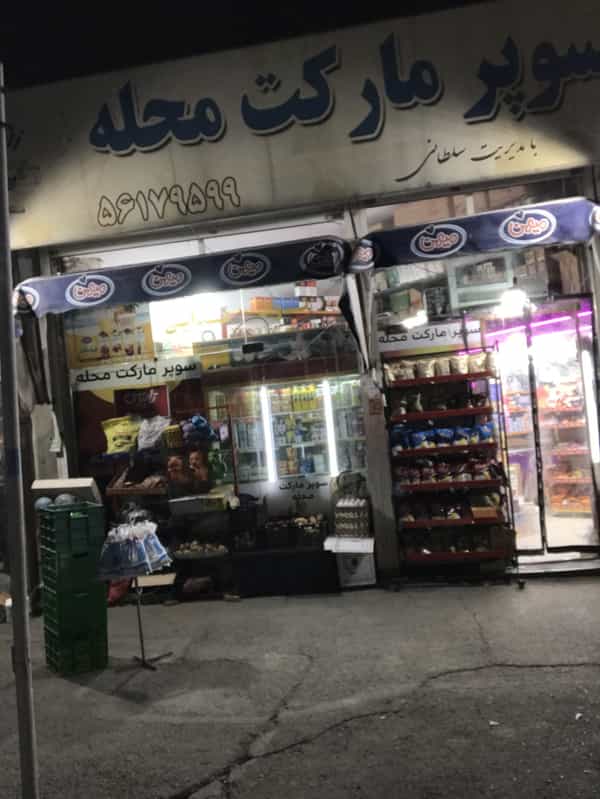 عکس سوپری سلطانی شهرک واوان اسلام‌شهر