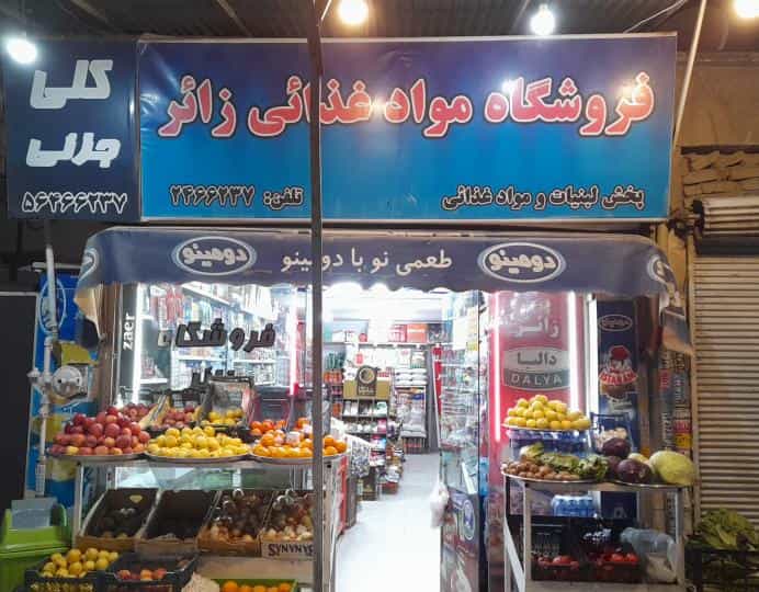 عکس فروشگاه زائر شهرک قائمیه اسلام‌شهر