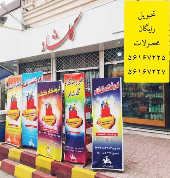 عکس سوپر مارکت گلشاد شهرک اکباتان اسلام‌شهر
