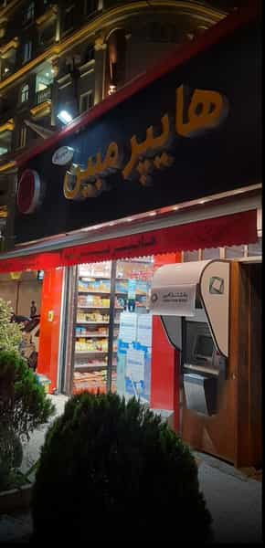 عکس هایپر مبین شعبه 2 در مطهری اسلام‌شهر