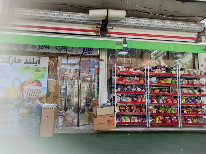 عکس آیلند مارکت در زر افشان اسلام‌شهر