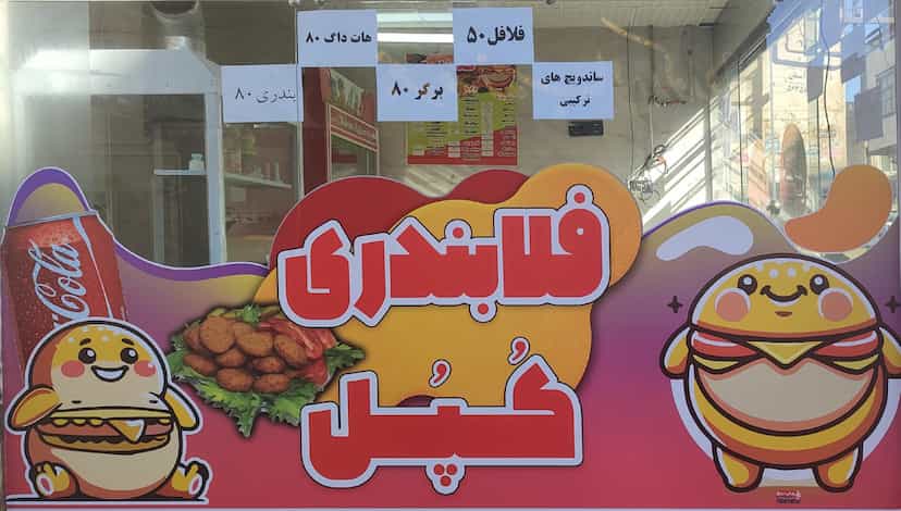 عکس فلا بندری کپل در زر افشان اسلام‌شهر