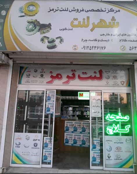 عکس شهرلنت اسلامشهر (لنت ۷۳۳) در زر افشان اسلام‌شهر