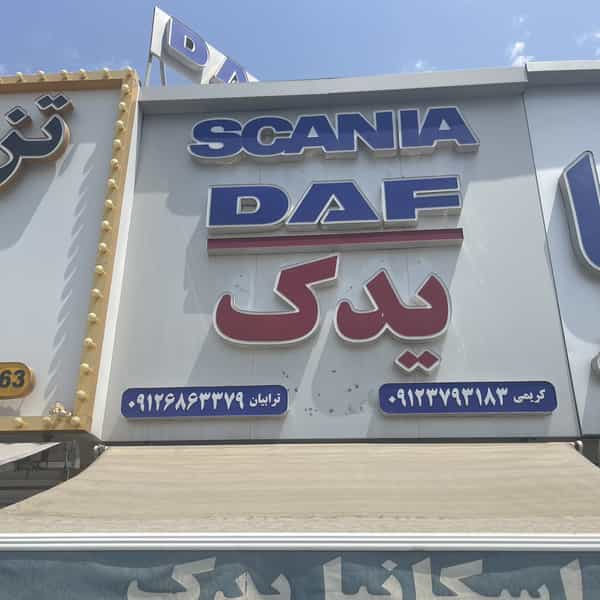 عکس فروشگاه اسکانیا و داف یدک کریمی در شهر اسلام‌شهر