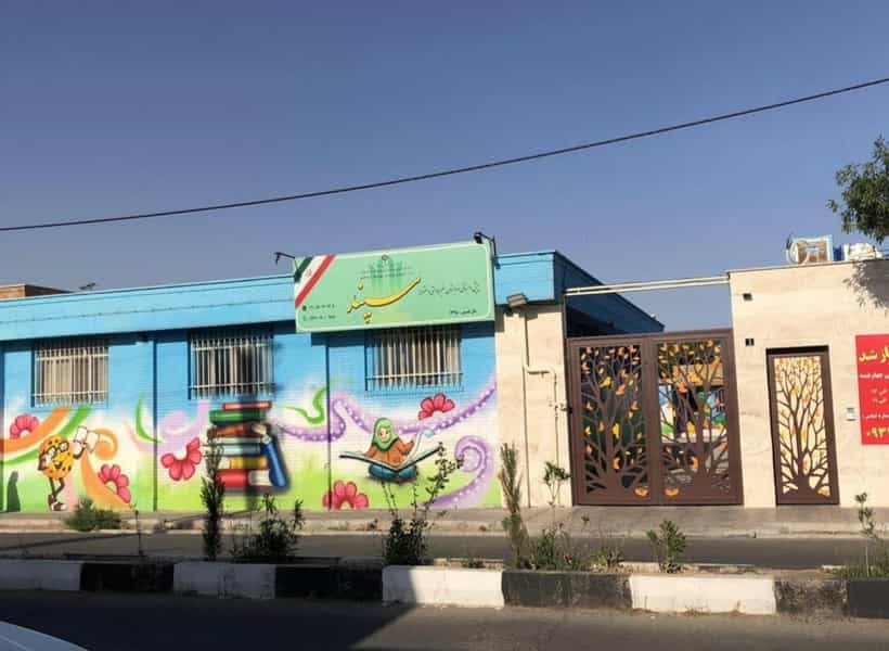 عکس پیش دبستان و دبستان غیردولتی سپند شهرک واوان اسلام‌شهر