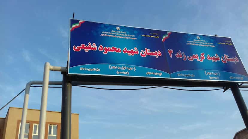 عکس دبستان شهید محمود شفیعی شهرک امام حسین اسلام‌شهر