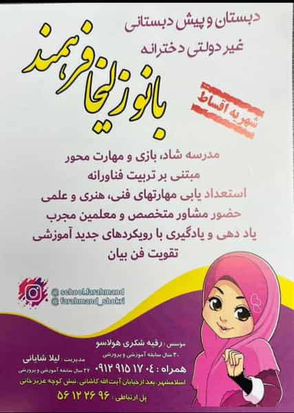 عکس دبستان و پیش دبستانی غیر دولتی دخترانه بانو زلیخا فرهمند در مطهری اسلام‌شهر