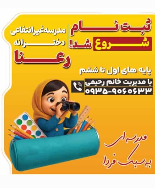عکس مدرسه غیرانتفاعی دخترانه رعنا شهرک واوان اسلام‌شهر