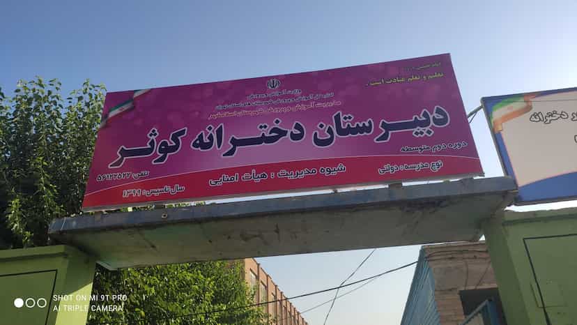عکس دبیرستان دخترانه هیات امنایی کوثر در مطهری اسلام‌شهر