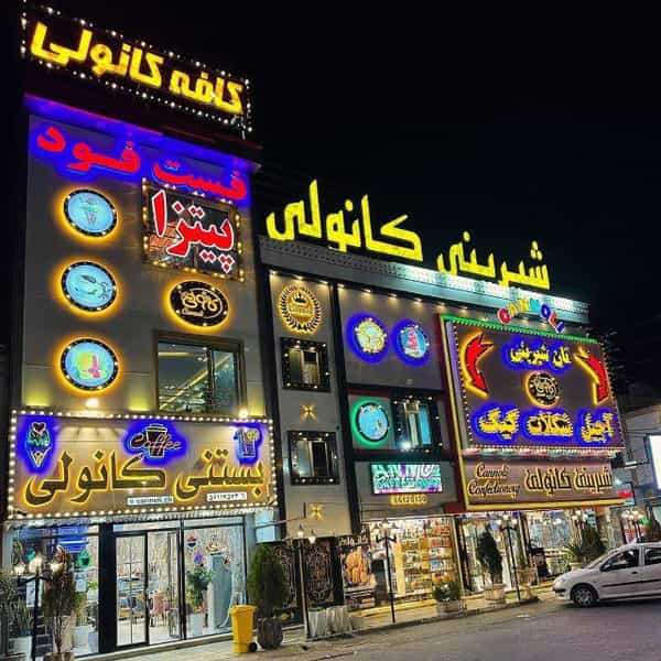 عکس کافه رستوران کانولی شهرک گلها اسلام‌شهر