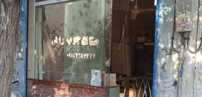 عکس صنایع چوب راش شهرک فرهنگیان اسلام‌شهر