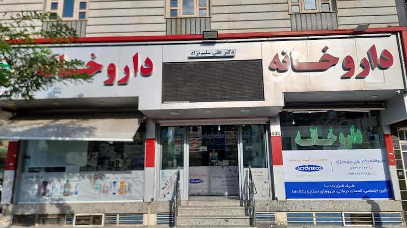 عکس داروخانه دکتر علی سلیم‌نژاد در زر افشان اسلام‌شهر