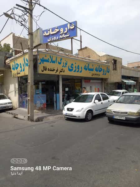 عکس داروخانه بزرگ اسلامشهر شهرک مهدیه اسلام‌شهر