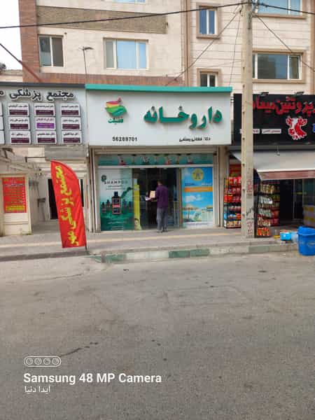 عکس داروخانه فضیلت در محمود آباد اسلام‌شهر