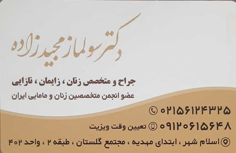 عکس مطب دکترسولمازمجیدزاده شهرک مهدیه اسلام‌شهر