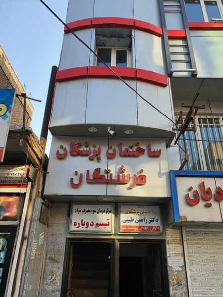 عکس دندانپزشکی فرشتگان شهرک امام حسین اسلام‌شهر