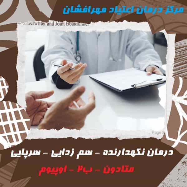 عکس مرکز درمان اعتیاد مهرافشان شهرک قائمیه اسلام‌شهر