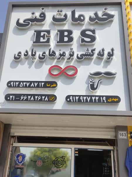 عکس خدمات فنی برادران عنبری EBS در شهر اسلام‌شهر