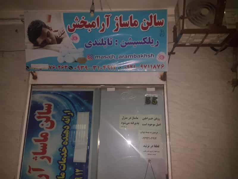 عکس سالن ماساژ آرامبخش در تامین اجتماعی اسلام‌شهر