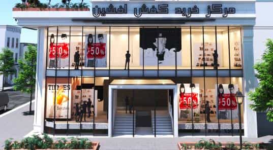 عکس پاساژ کفش افشین شهرک انبیا اسلام‌شهر