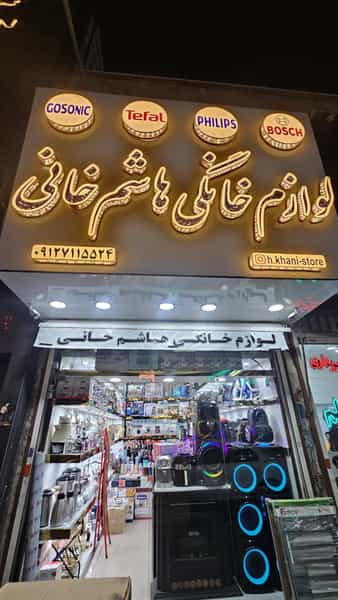 عکس فروشگاه لوازم خانگی هاشم خانی در شهر اسلام‌شهر