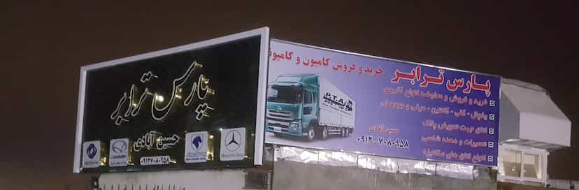 عکس گاراژ پارس حسین آبادی خریدوفروش کاربری در حسین آباد سیاب اسلام‌شهر