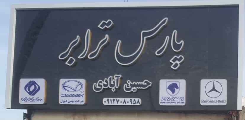 عکس گاراژ پارس حسین آبادی خریدوفروش کاربری در حسین آباد سیاب اسلام‌شهر