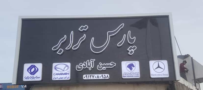 عکس گاراژ پارس حسین آبادی خریدوفروش کاربری در حسین آباد سیاب اسلام‌شهر