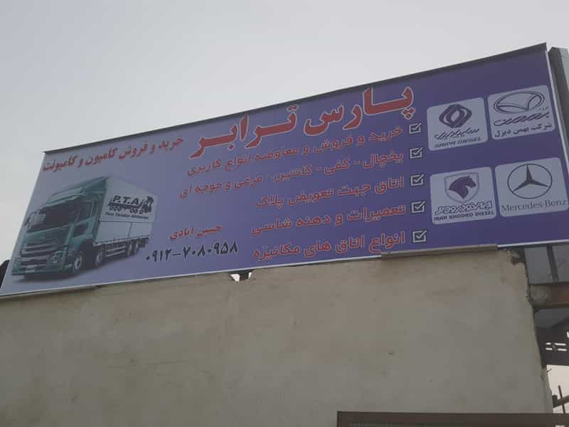 عکس گاراژ پارس حسین آبادی خریدوفروش کاربری در حسین آباد سیاب اسلام‌شهر