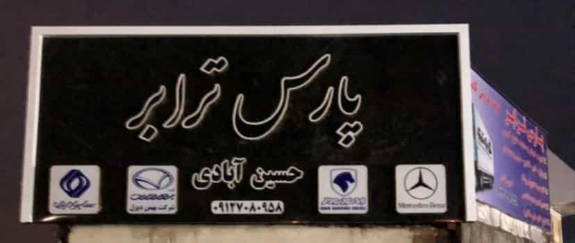 عکس گاراژ پارس حسین آبادی خریدوفروش کاربری در حسین آباد سیاب اسلام‌شهر