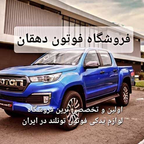 عکس لوازم یدکی فوتون تونلند دهقان در بهرام آباد اسلام‌شهر